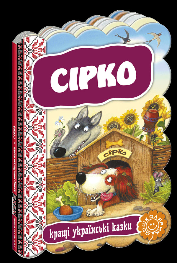 Сірко. Кращі українські казки